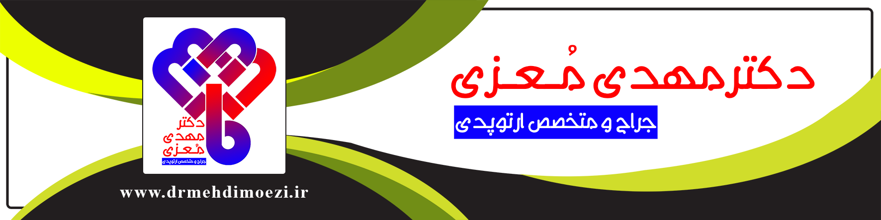 ارتوپدي اصفهان، بهترين ارتوپد اصفهان، بهترين جراح لگن اصفهان، دکتر مهدی معزی، ارتوپدی در اصفهان، ارتوپدی، متخصص ارتوپدی، جراح ارتوپدی